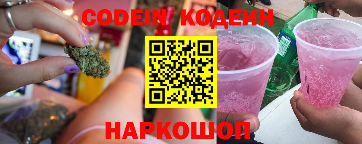 Кодеин напиток Lean (лин)  Вход с VPN  Кодеиновый сироп Lean Purple Drank  Орск 